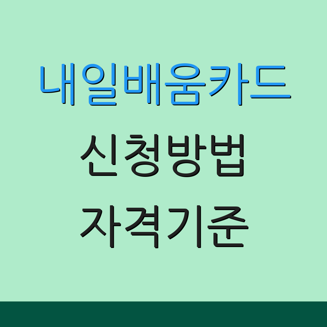 내일배움카드 신청방법 자격기준