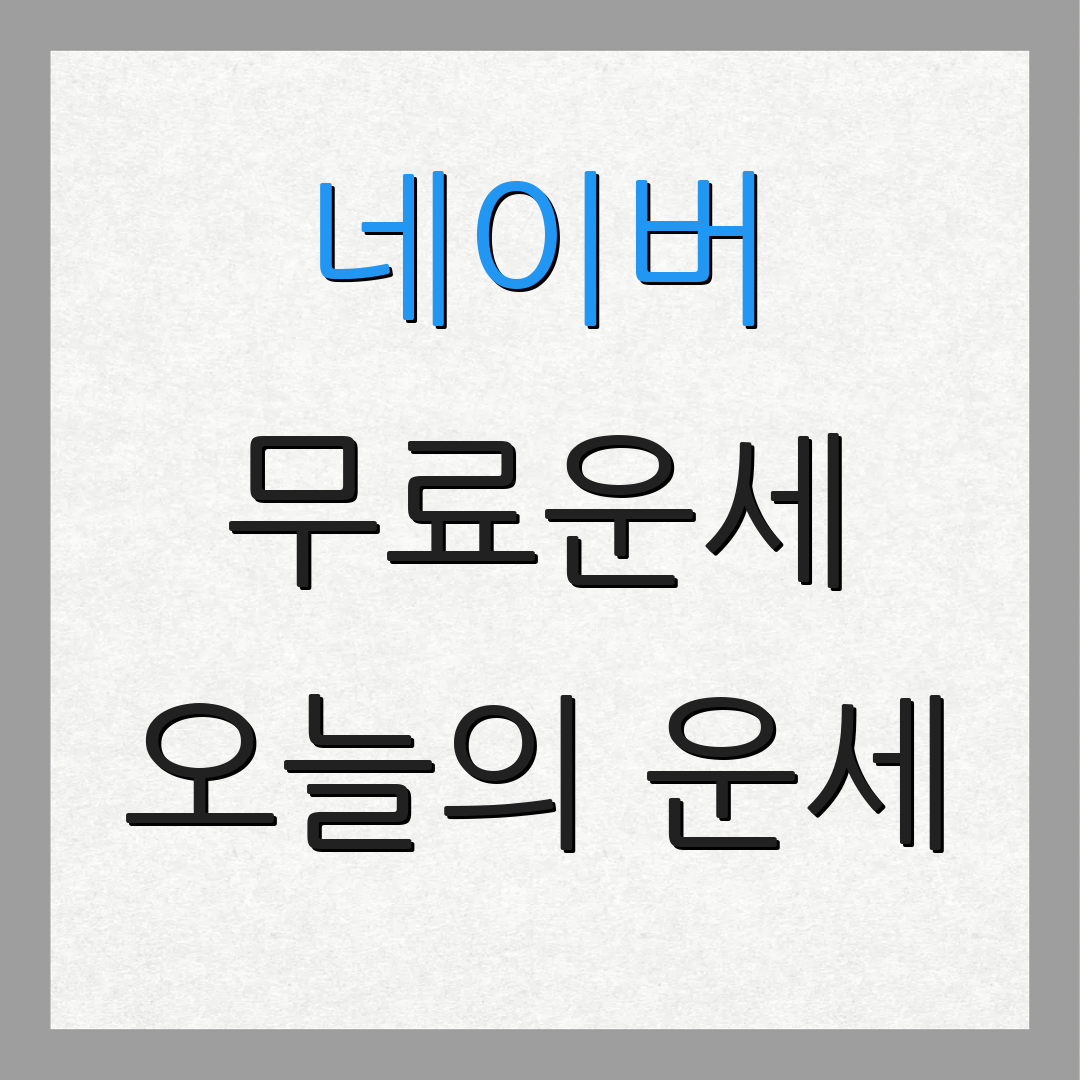 네이버 무료운세 오늘의 운세 | 별자리 풀이 | 사주 상담