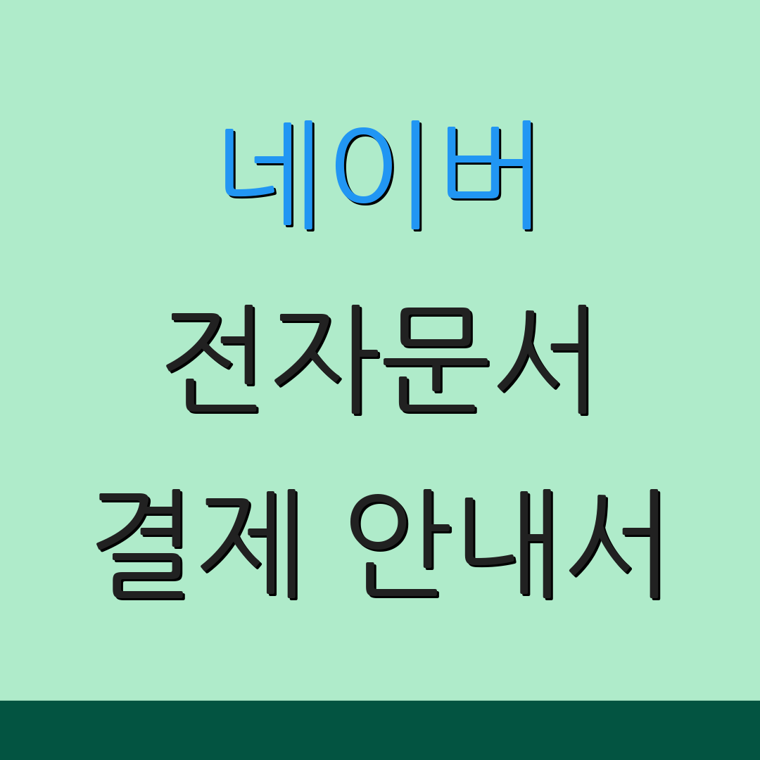 네이버 전자문서 결제 안내서 | 전자지갑 설정법 | 보안 수칙 안내