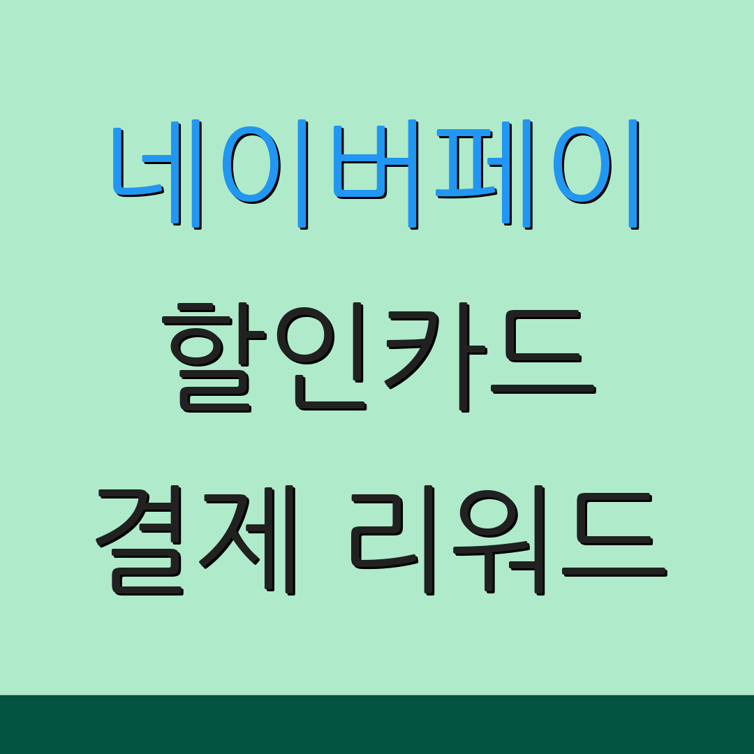 네이버페이 할인카드 결제 리워드