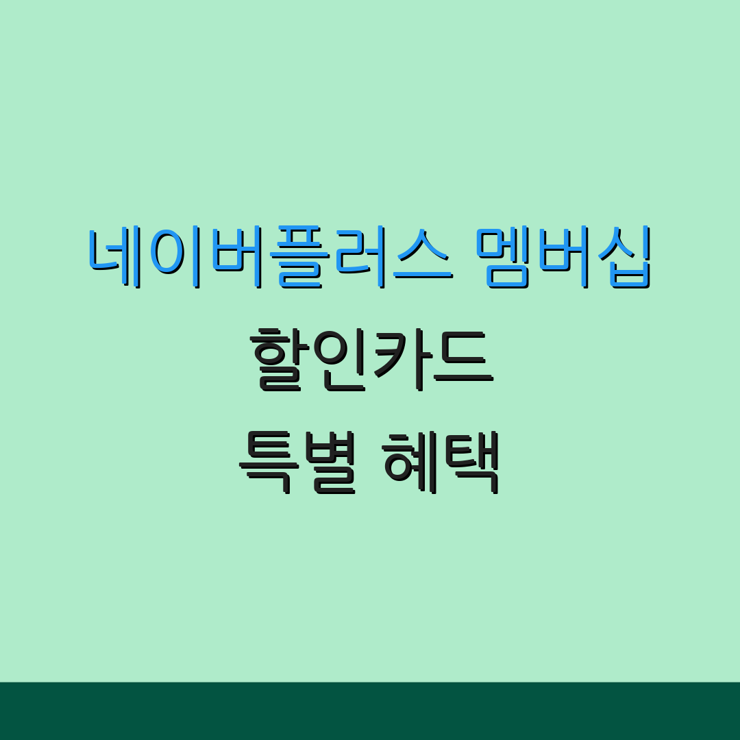 네이버플러스 멤버십 할인카드 특별 혜택 | 자동 결제 할인 | 연회비 정보