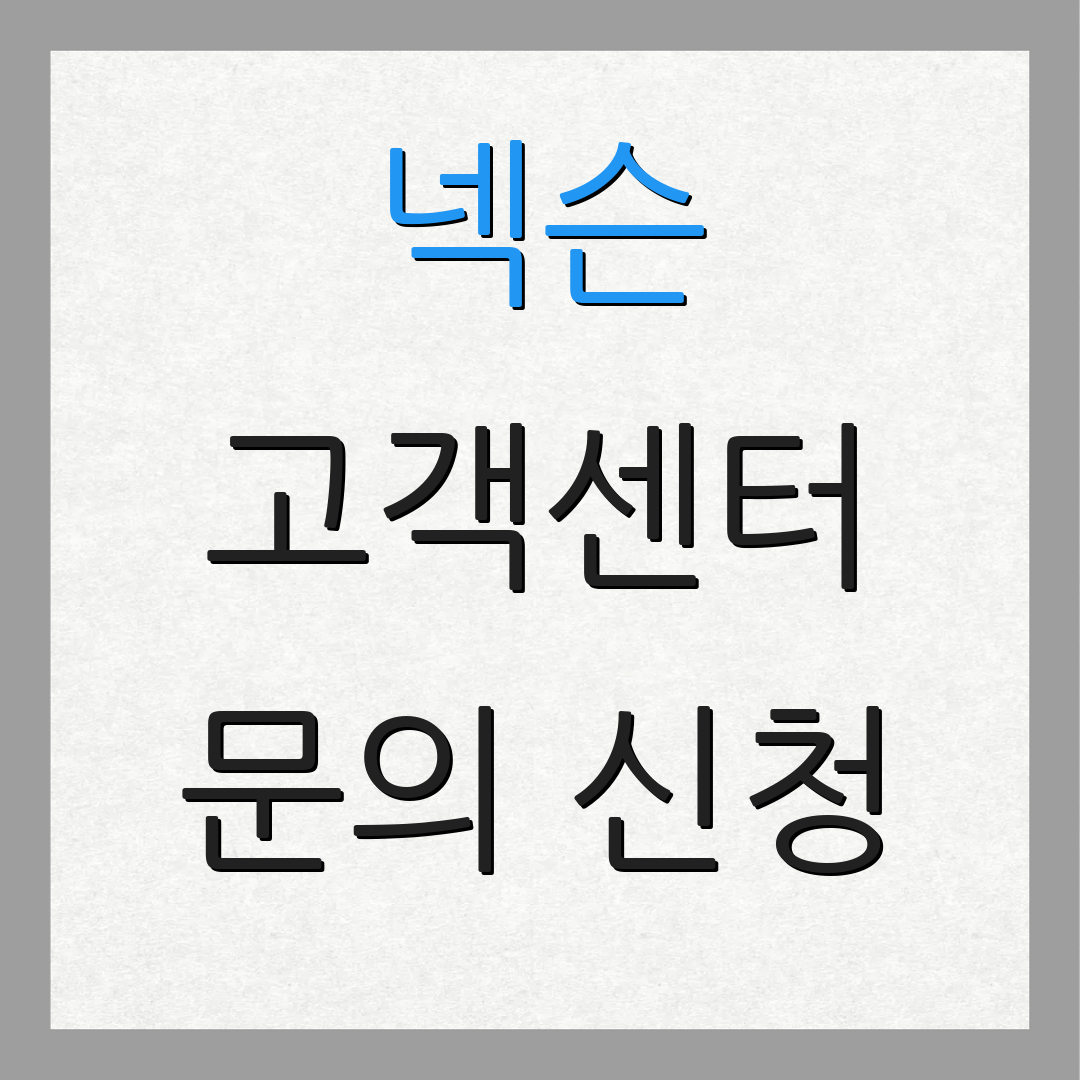 넥슨 고객센터 문의 신청
