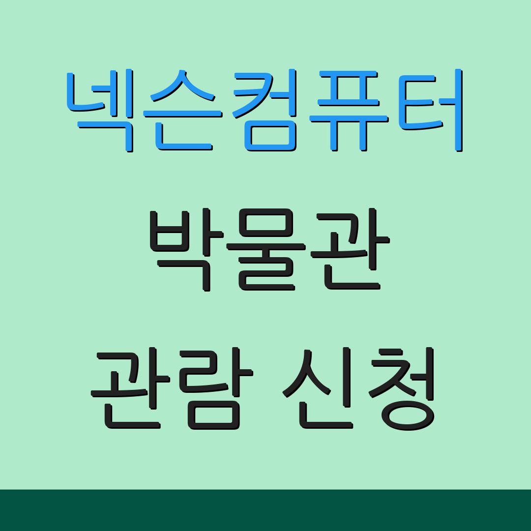 넥슨컴퓨터 박물관 관람 신청 | 할인 정보 | 특별 이벤트 안내