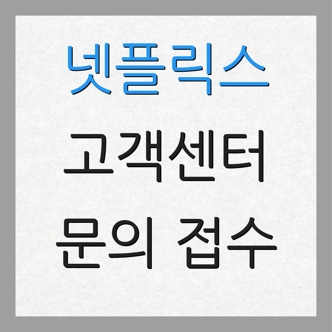 넷플릭스 고객센터 문의 접수 | 서비스 안내 | 문제 해결