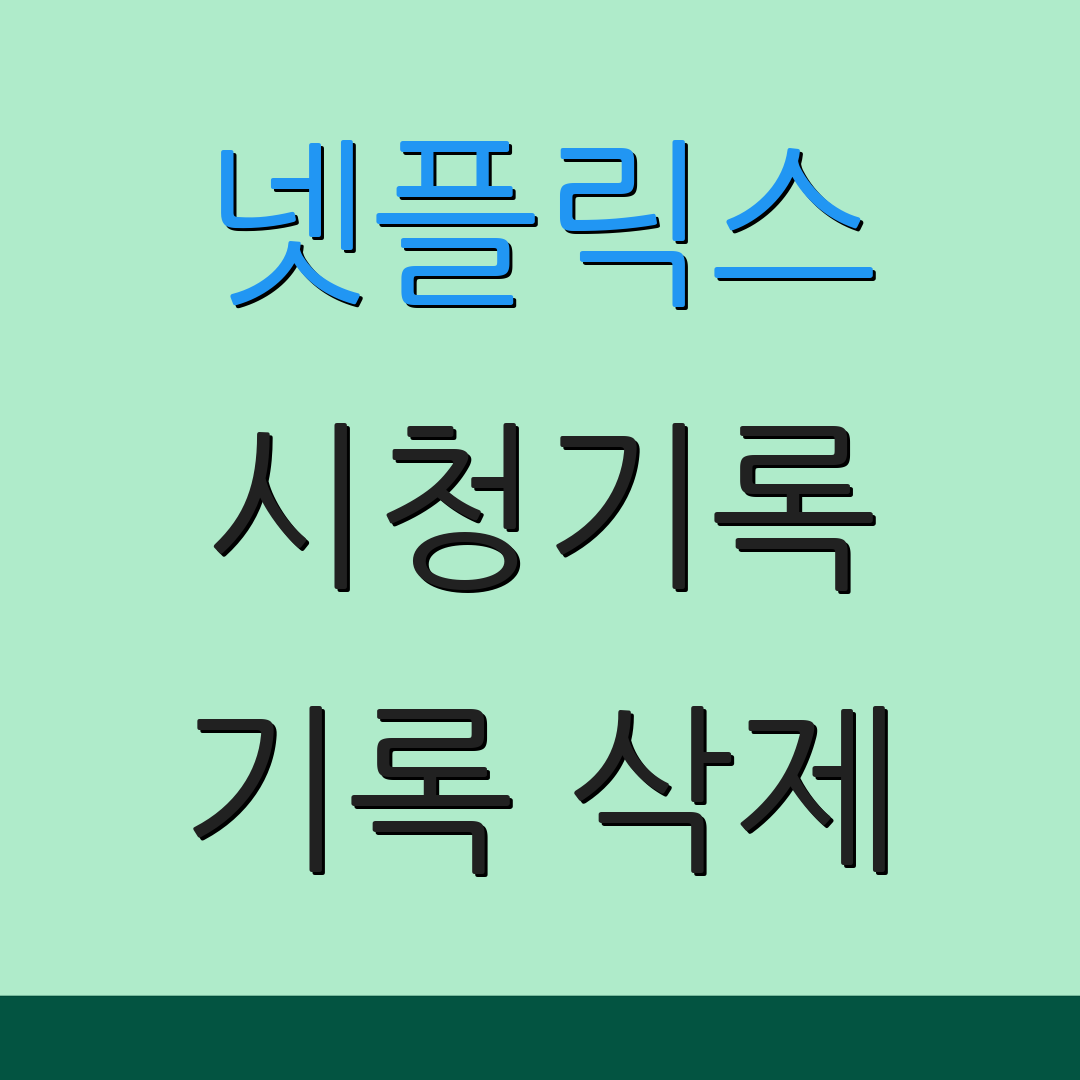 넷플릭스 시청기록 기록 삭제 | 데이터 정리 | 목록 정비