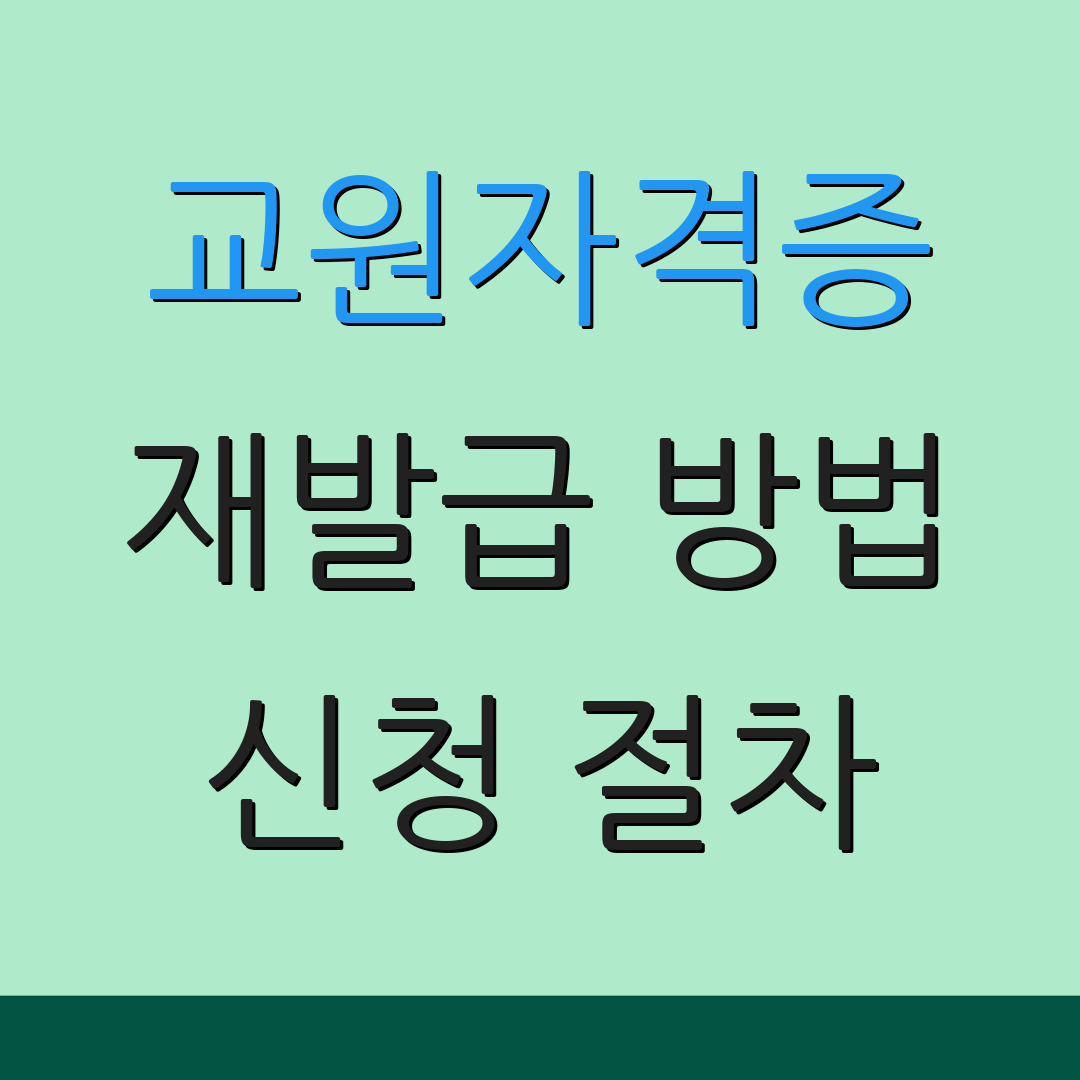 교원자격증 재발급 방법 신청 절차 | 발급 방식 | 자주 묻는 질문