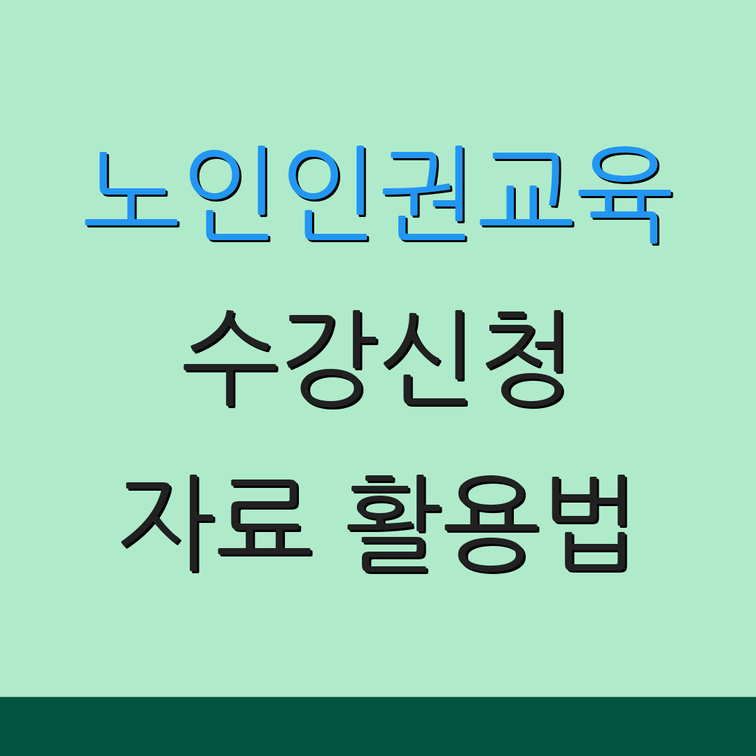 노인인권교육 수강신청 자료 활용법 | 수료증 신청 안내 | 교육 자료 안내