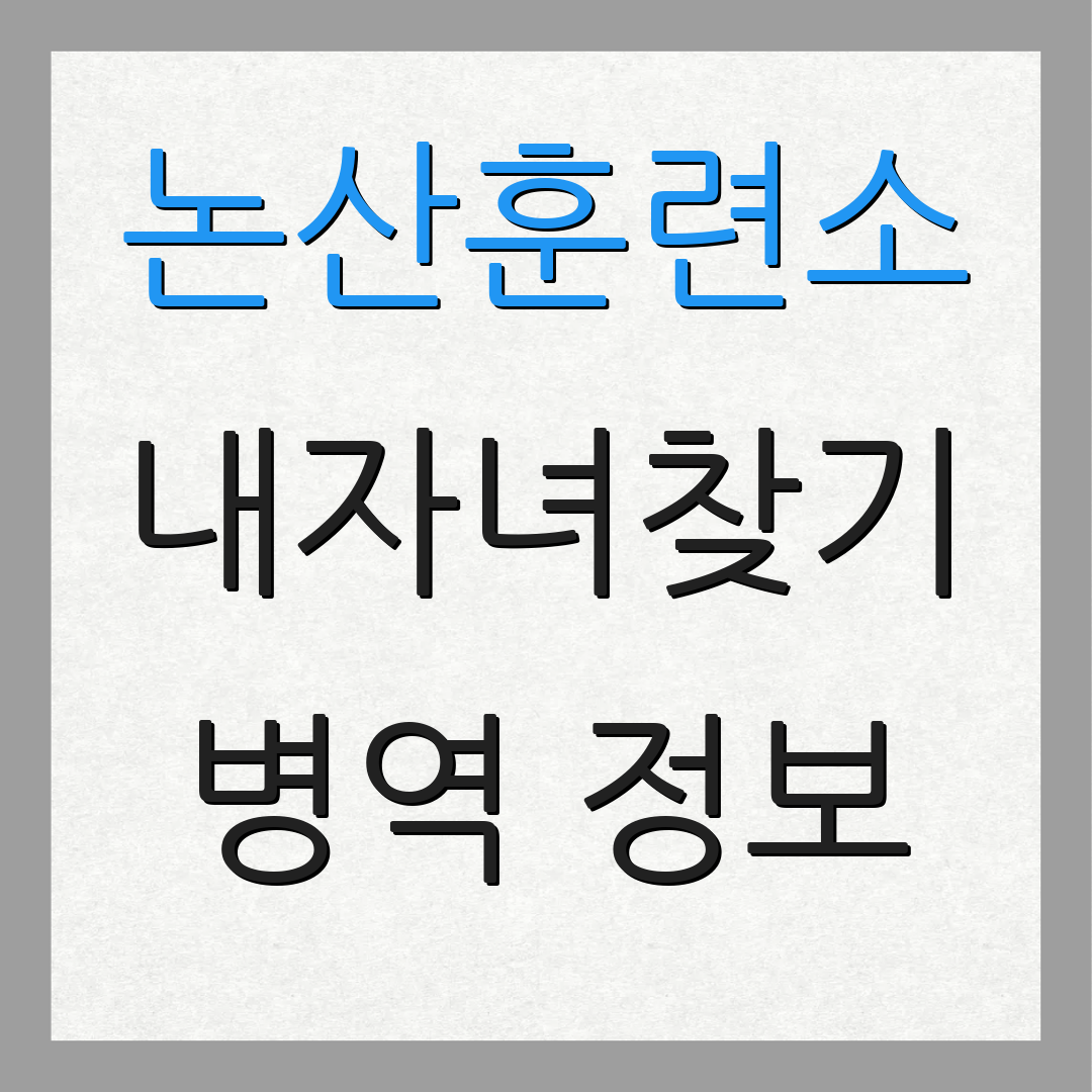 논산훈련소 내자녀찾기 병역 정보 | 편지 작성법 | 훈련소 소식