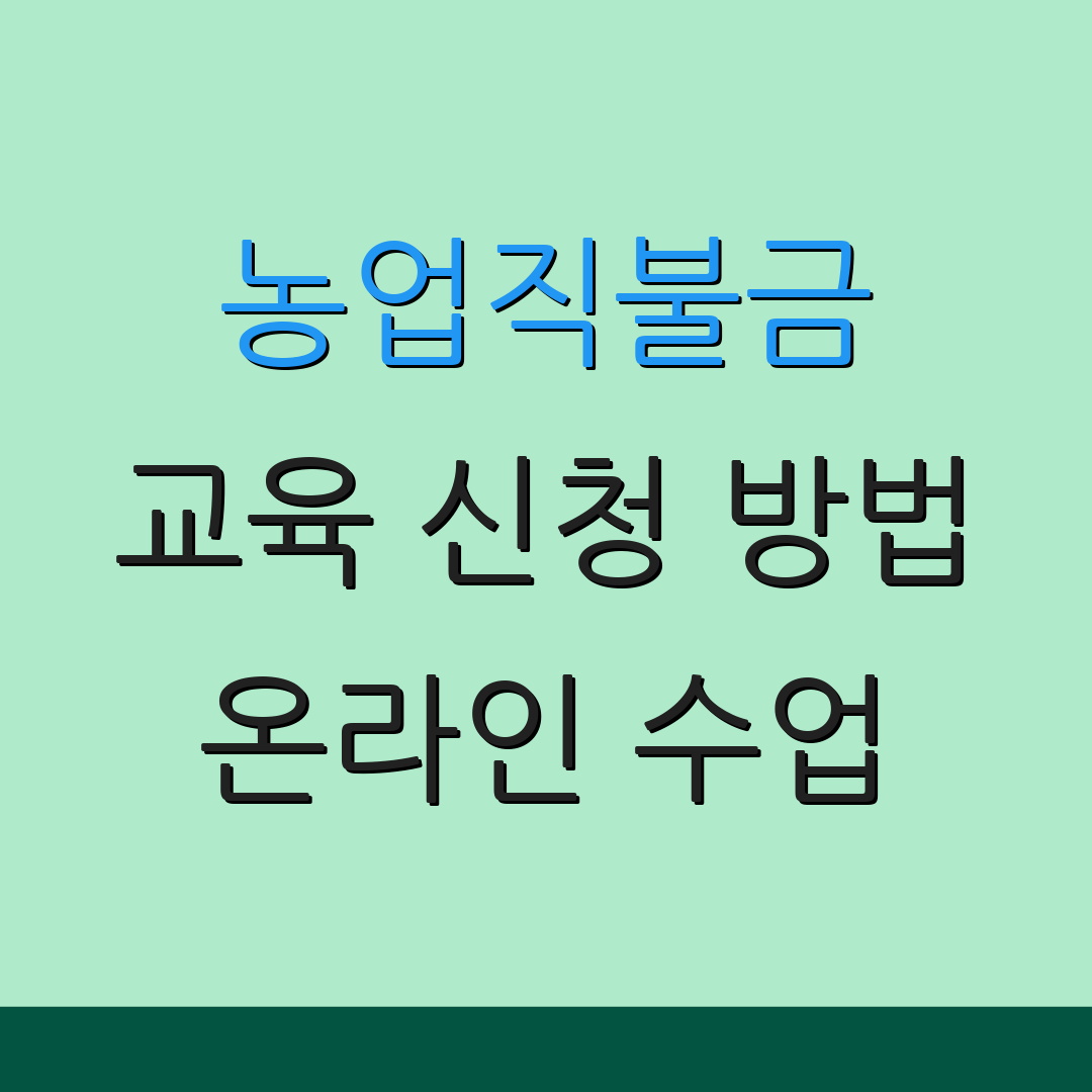 농업직불금 교육 신청 방법 온라인 수업 | 인증서 발급 | 신청 기간 안내