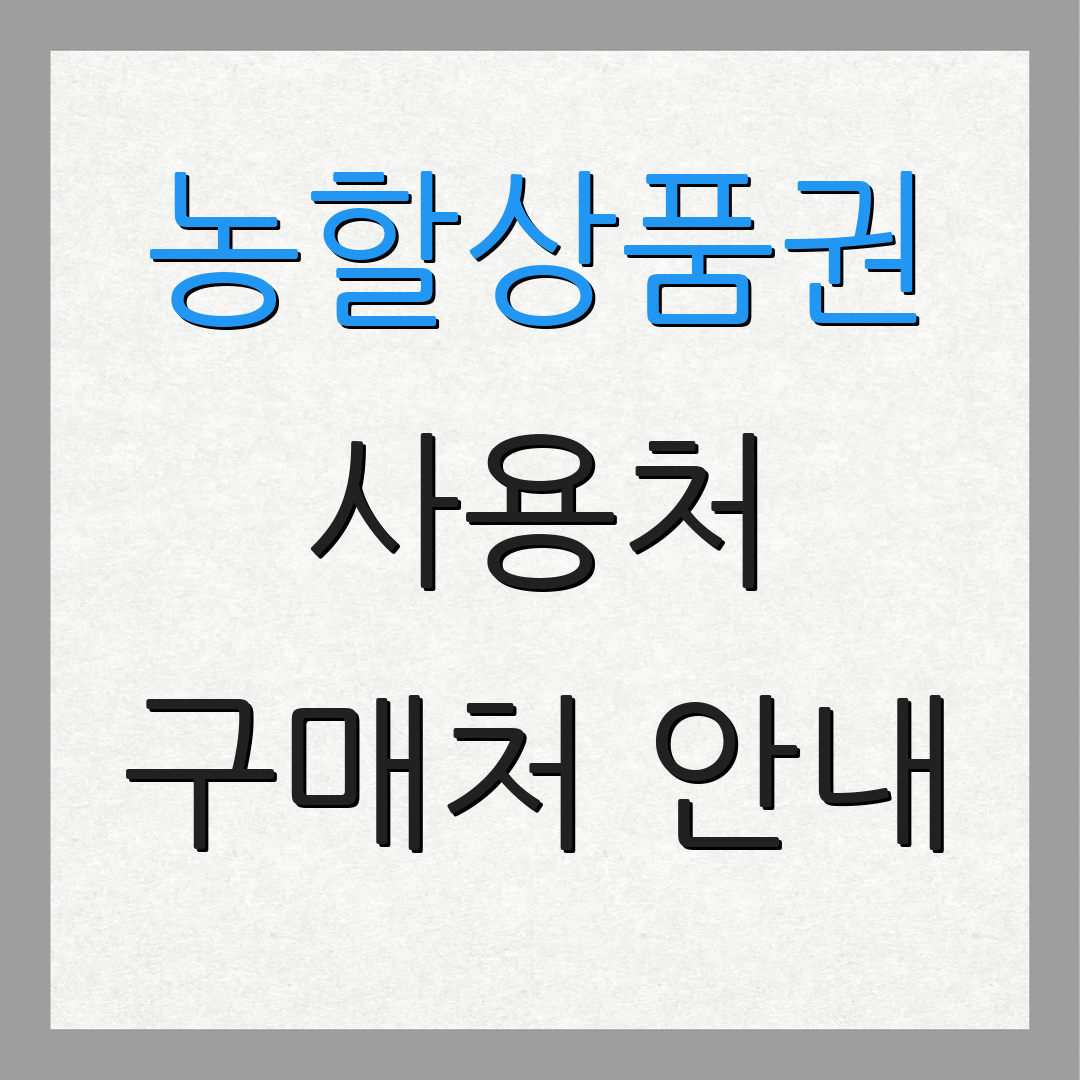 농할상품권 사용처 구매처 안내 | 발급 일정 | 제휴 매장 확인