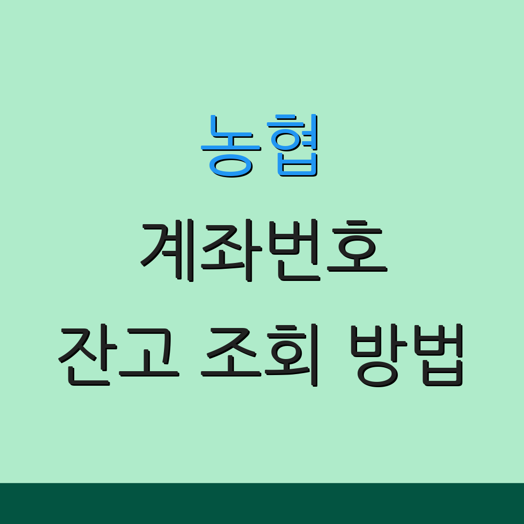 농협 계좌번호 잔고 조회 방법 | 분실 계좌 복원 | 계좌 관리 팁