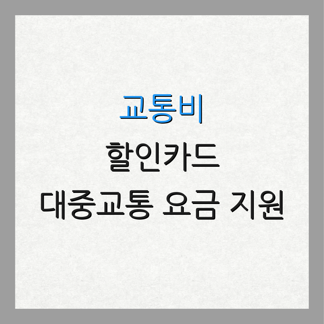 교통비 할인카드 대중교통 요금 지원 | 무료 탑승권 증정 | 특별 행사 안내