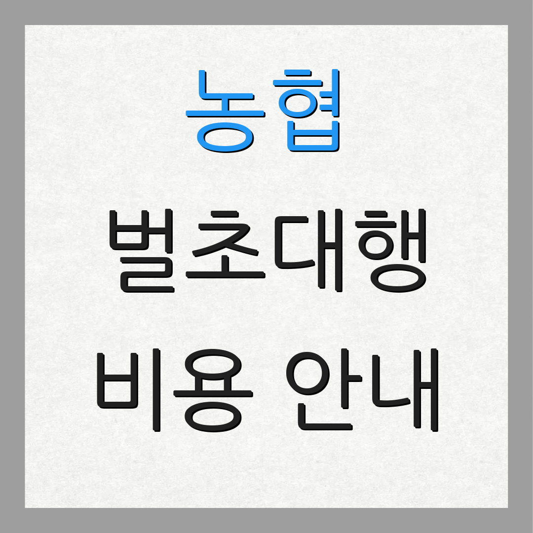 농협 벌초대행 비용 안내 | 신청 절차 안내 | 기타 정보