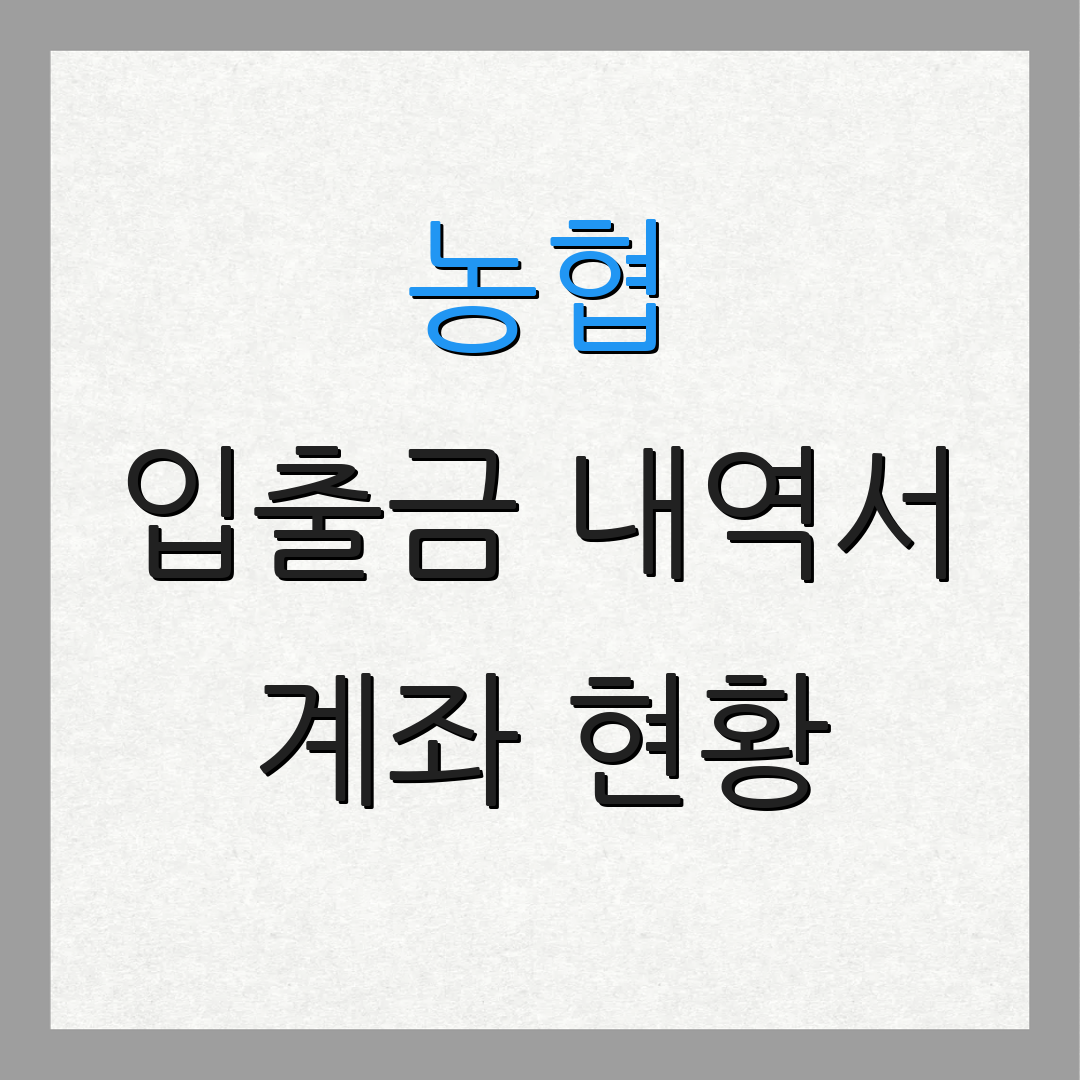 농협 입출금 내역서 계좌 현황 | 거래 기록 조회 | 거래 내역 다운로드