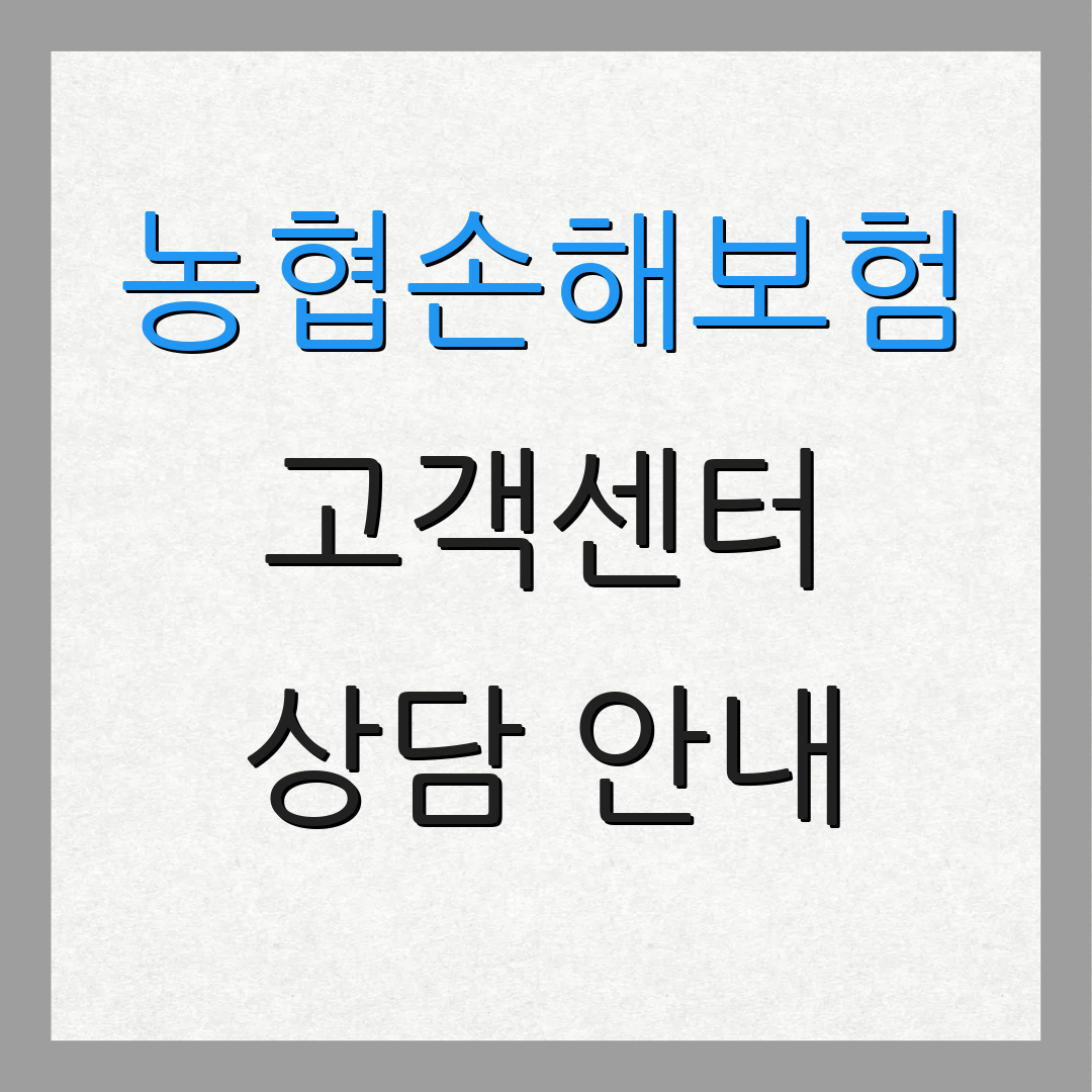 농협손해보험 고객센터 상담 안내 | 사고 신고 절차 | 고객 지원 서비스