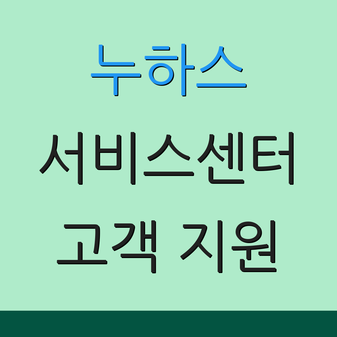 누하스 서비스센터 고객 지원 | AS 신청 방법 | 문의 센터 안내