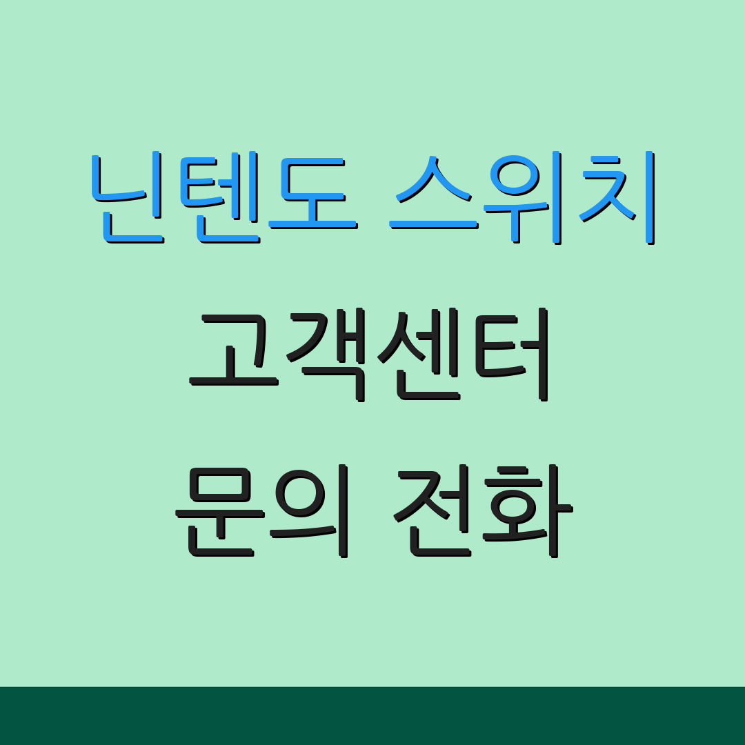 닌텐도 스위치 고객센터 문의 전화 | 지원 방법 안내 | 추가 정보