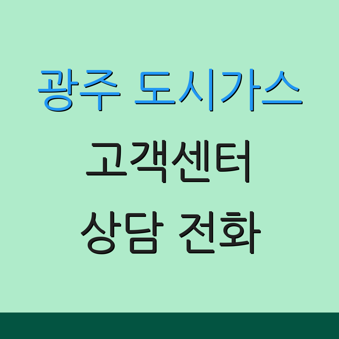 광주 도시가스 고객센터 상담 전화 | 서비스 신청 | 문의 접수