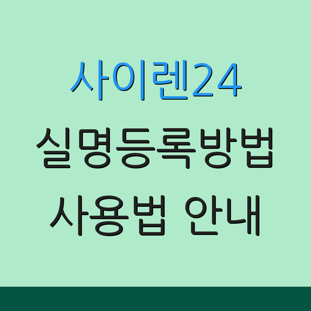 사이렌24 실명등록방법 사용법 안내 | 앱 설치 방법 | 추가 정보