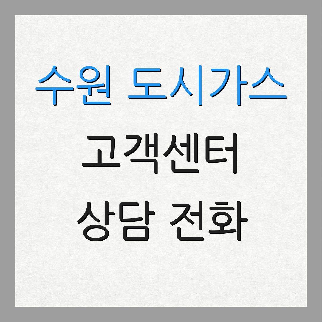 수원 도시가스 고객센터 상담 전화 | 서비스 정보 | 고객 혜택