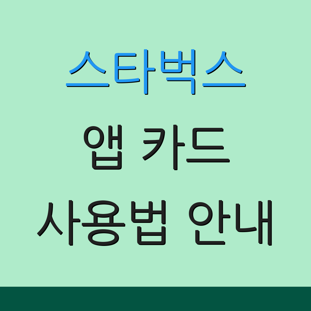 스타벅스 앱 카드 사용법 안내 | 카드 관리 팁 | 환불 요청 절차