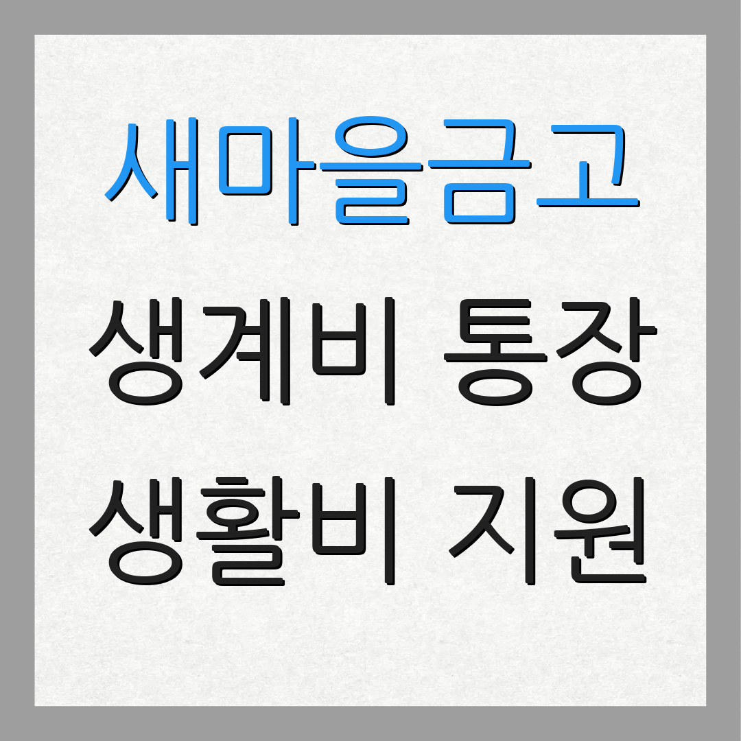 새마을금고 생계비 통장 생활비 지원 | 긴급 자금 대출 | 금융 서비스