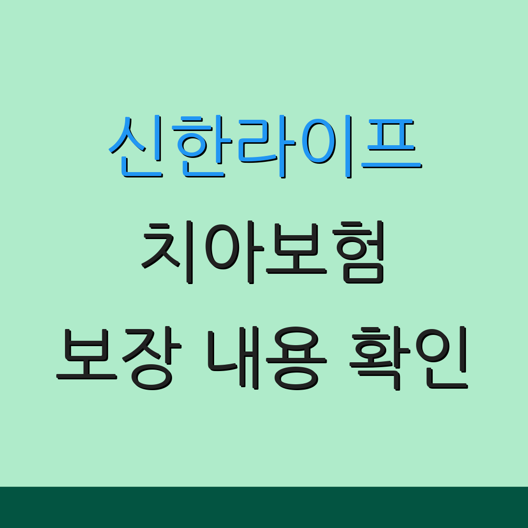 신한라이프 치아보험 보장 내용 확인 | 청구 방법 안내 | 고객 서비스 문의