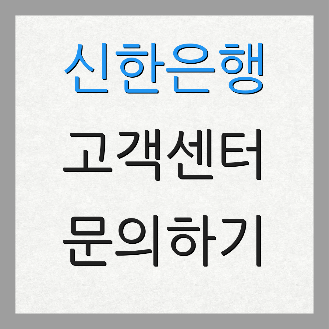 신한은행 고객센터 문의하기 | 지점 찾기 | 서비스 안내