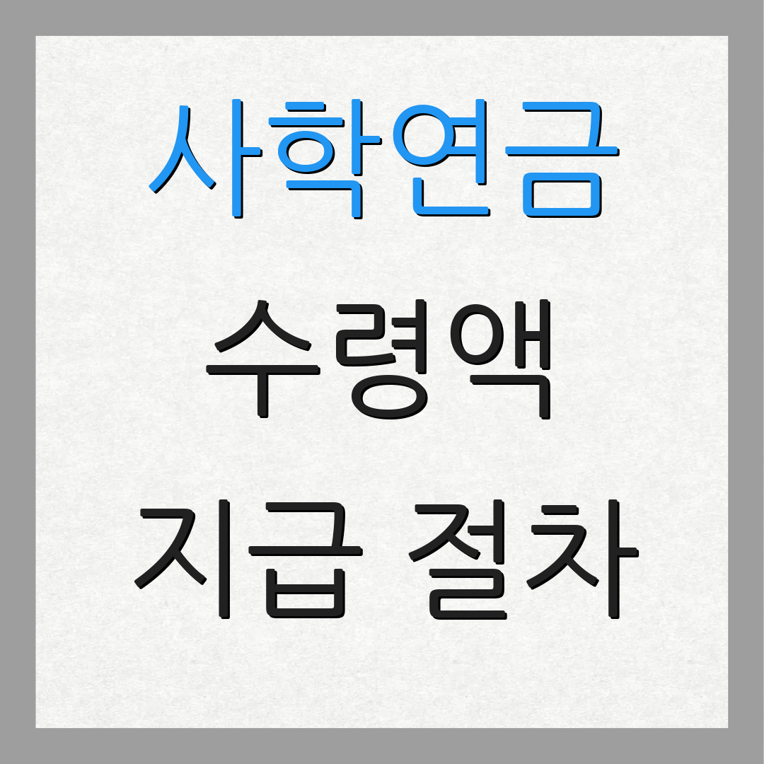 사학연금 수령액 지급 절차 | 가입 요건 | 연금 산출법