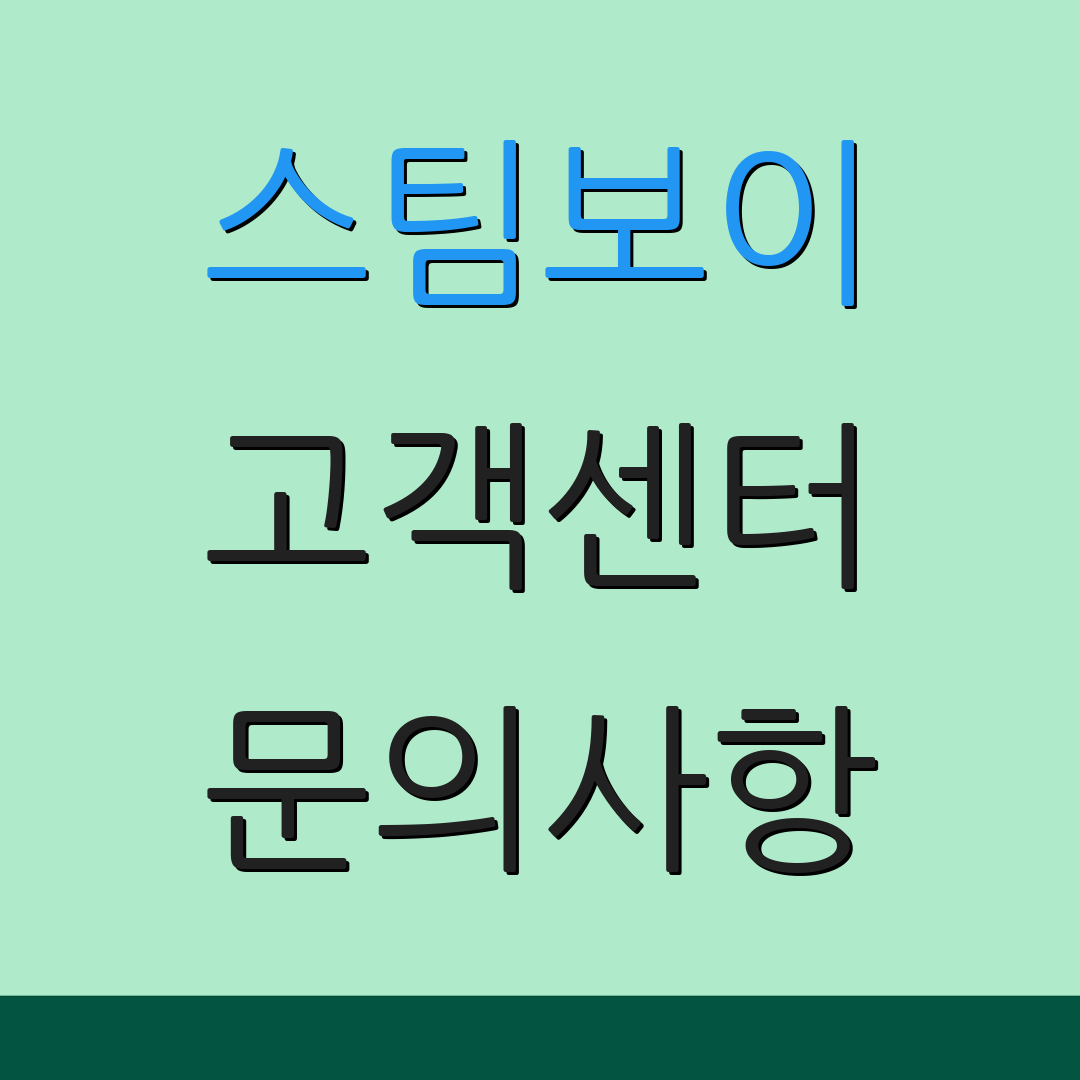 스팀보이 고객센터 문의사항 | A/S 요청 방법 | 서비스 안내