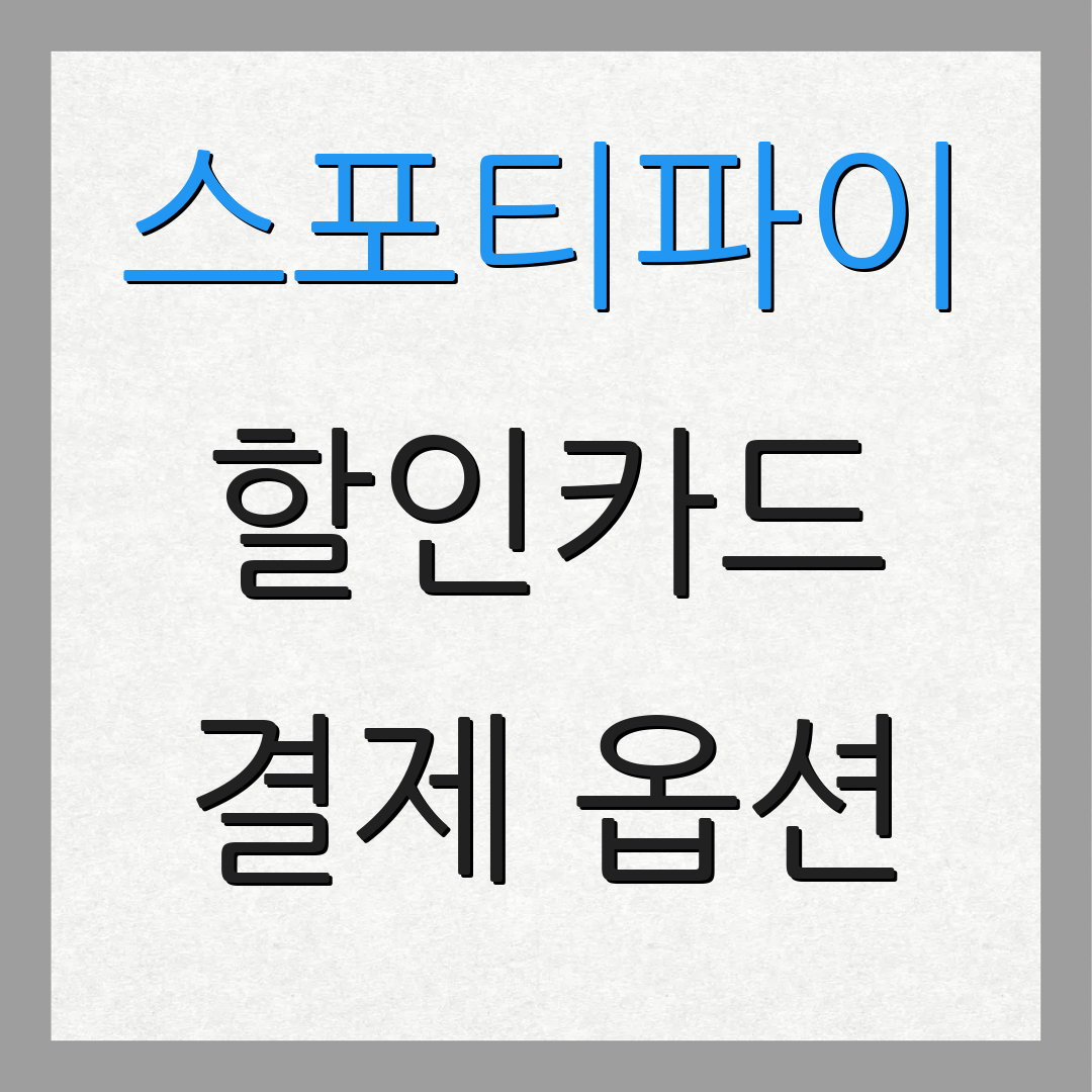 스포티파이 할인카드 결제 옵션 | 구독 할인 | 카드 혜택 비교
