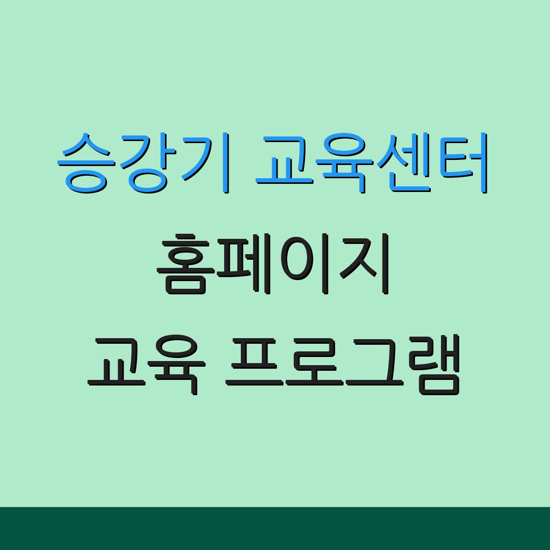 승강기 교육센터 홈페이지 교육 프로그램 | 안전 수칙 | 신청 방법