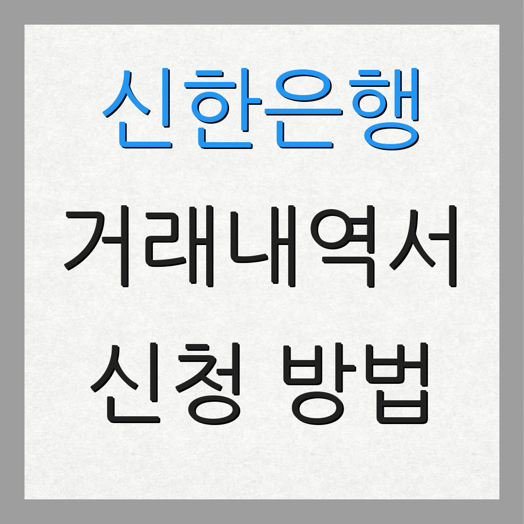 신한은행 거래내역서 신청 방법 | PDF 변환법 | 추가 안내