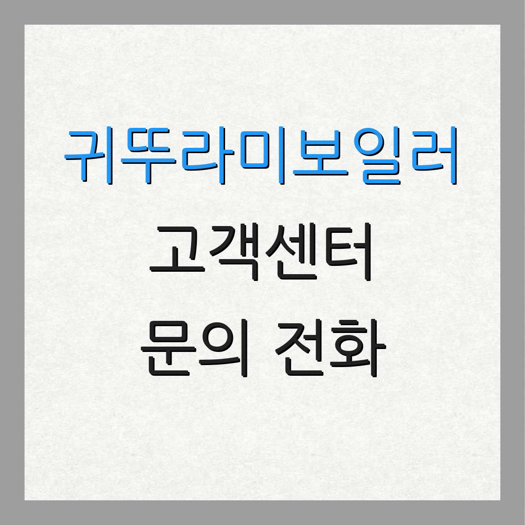 귀뚜라미보일러 고객센터 문의 전화 | 서비스 상담 | 고객 지원