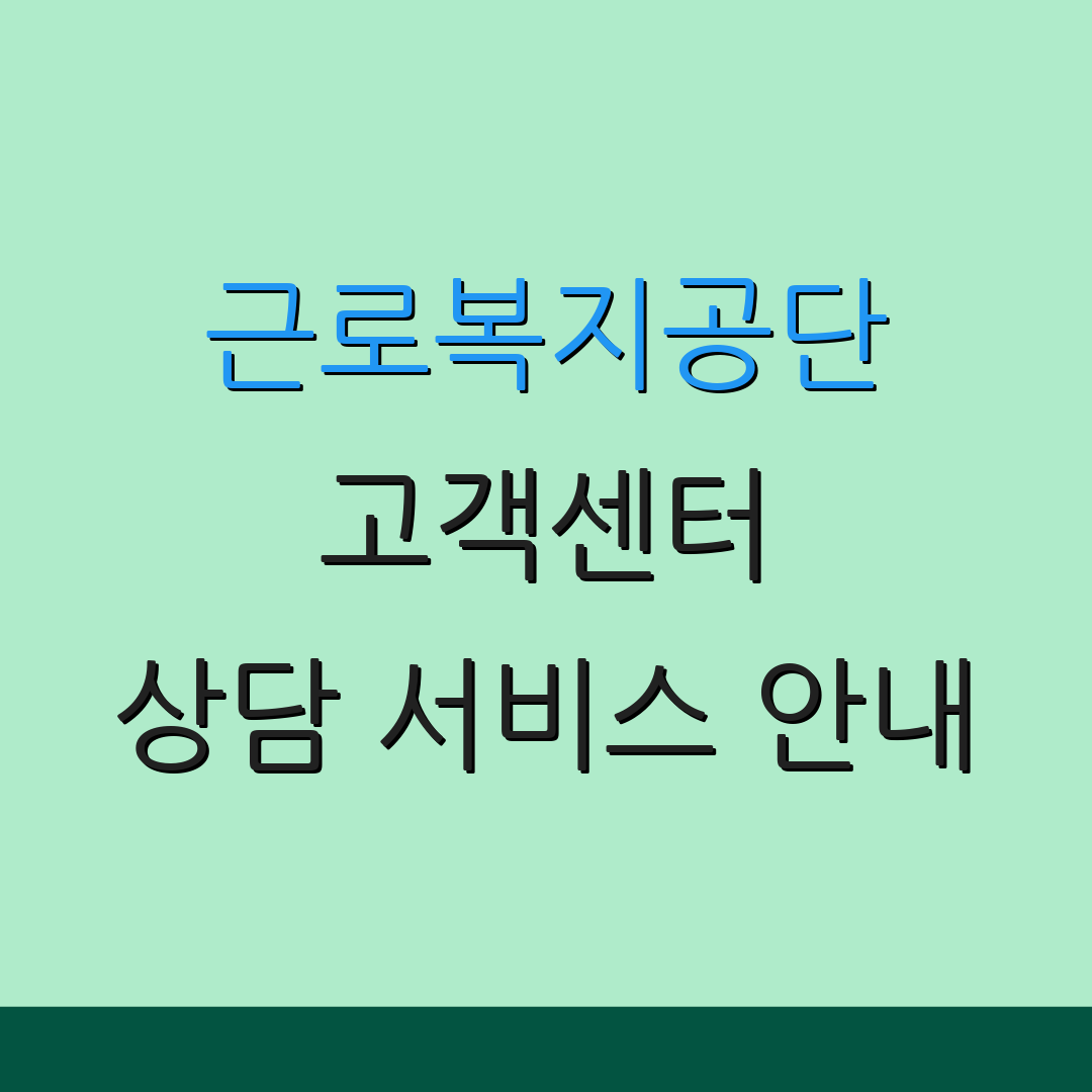 근로복지공단 고객센터 상담 서비스 안내 | 문의 절차 및 정보 | 추가 정보