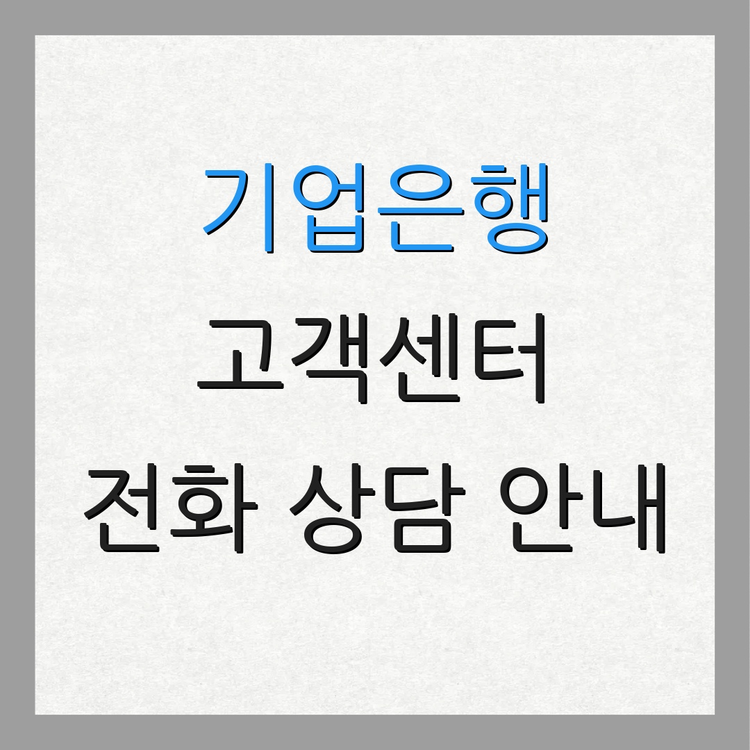 기업은행 고객센터 전화 상담 안내 | 서비스 이용 시간 | 고객 지원 정보