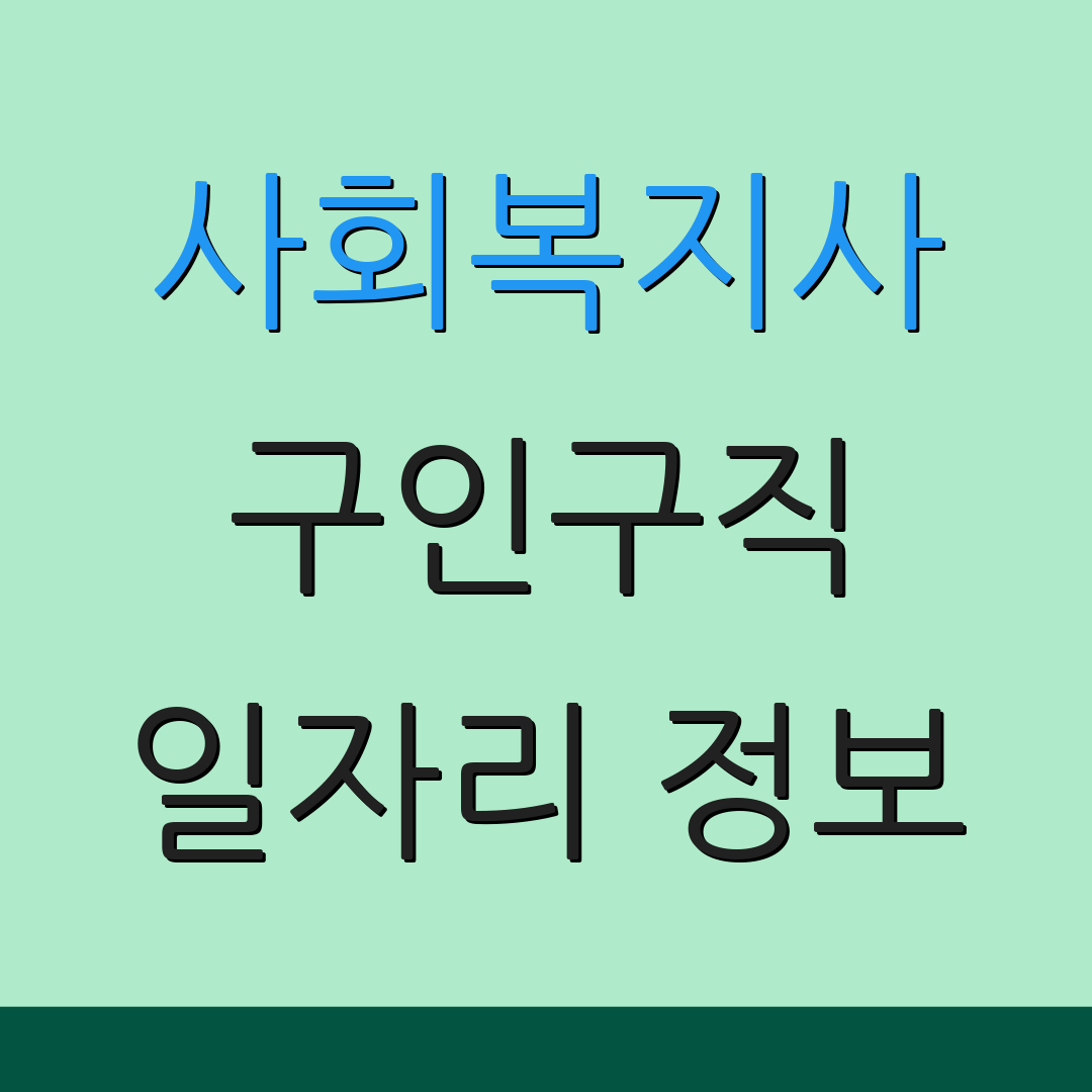 사회복지사 구인구직 일자리 정보 | 취업 뉴스 | 경력 개발
