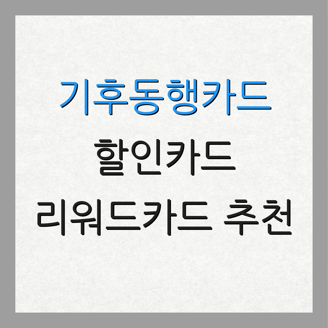 기후동행카드 할인카드 리워드카드 추천 | 자동납부 혜택 | 연회비 절감 팁