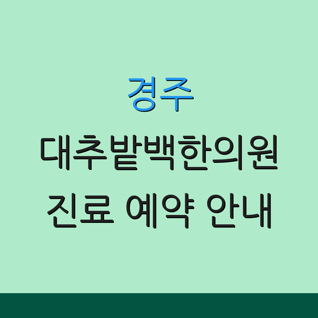 경주 대추밭백한의원 진료 예약 안내 | 방문 시 체크 사항 | 진료 시간 정보
