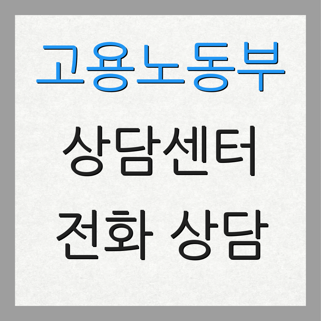 고용노동부 상담센터 전화 상담 | 실업급여 안내 | 취업 지원