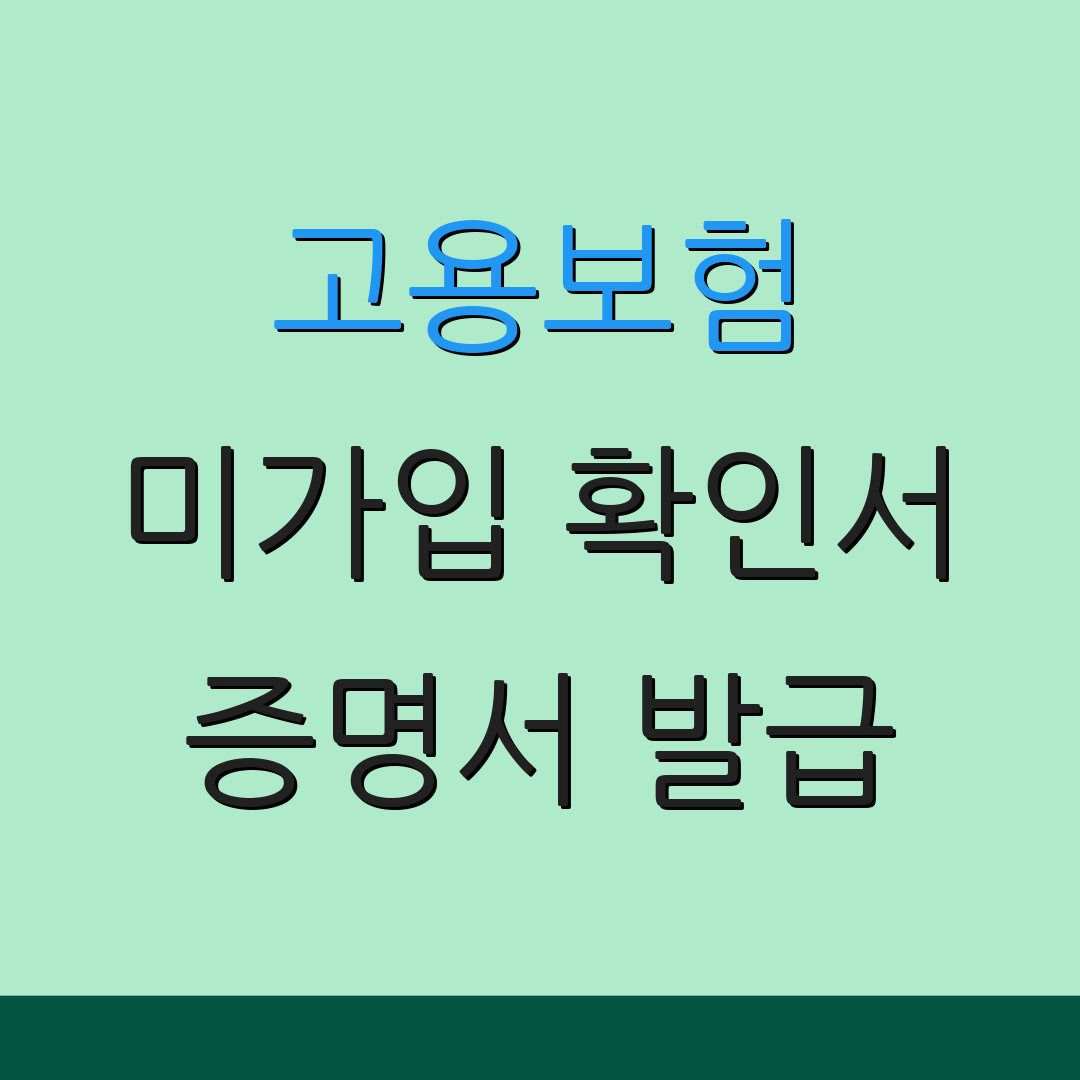 고용보험 미가입 확인서 증명서 발급 | 실업급여 신청 | 사업장 과태료 안내