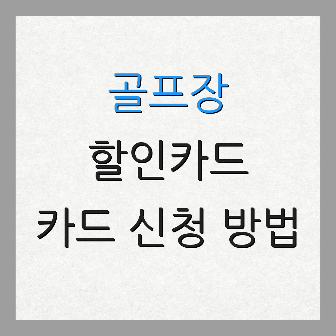 골프장 할인카드 카드 신청 방법 | 자동 결제 서비스 | 신용카드 비용 절감