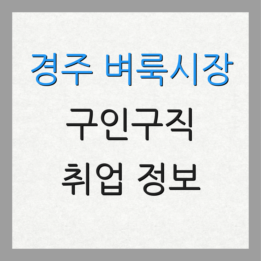 경주 벼룩시장 구인구직 취업 정보 | 경주 일자리 | 구직 기회