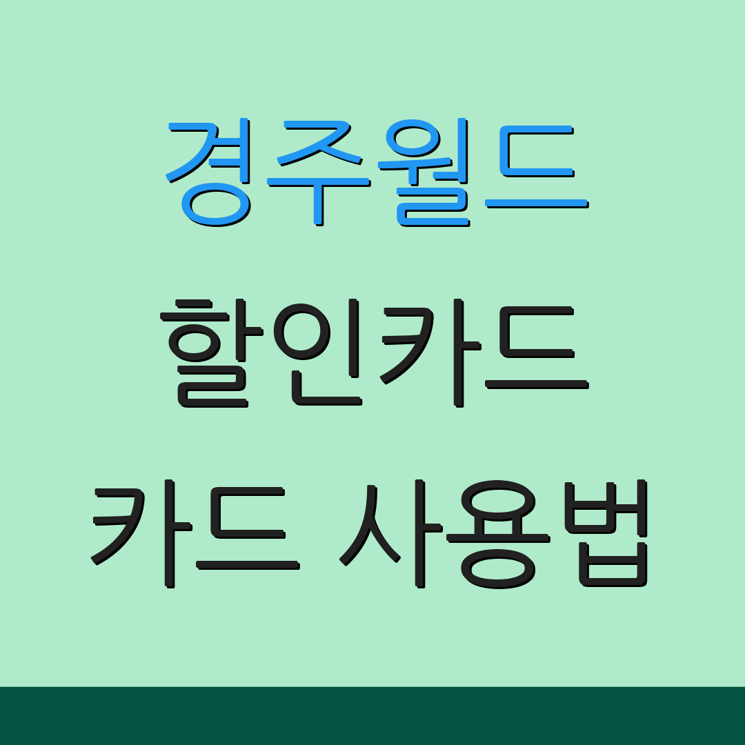 경주월드 할인카드 카드 사용법 | 정기 구독 혜택 | 연회비 절감 팁