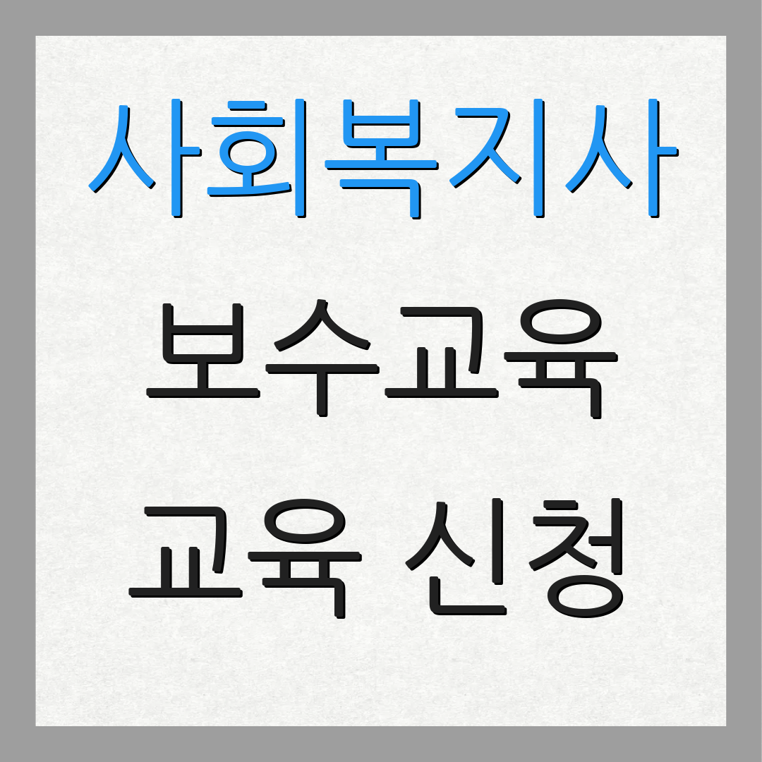사회복지사 보수교육 교육 신청 | 수료 확인 | 진행 현황
