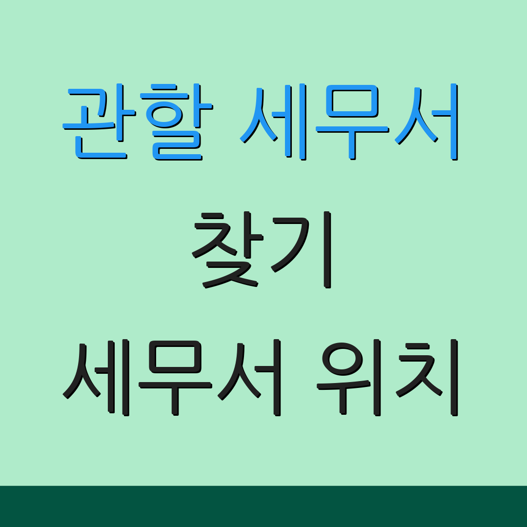 관할 세무서 찾기 세무서 위치 | 세무서 전화번호 | 환급금 확인하기