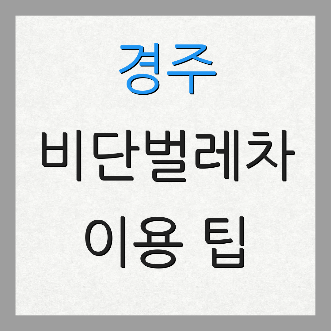 경주 비단벌레차 이용 팁 | 현장 구매 정보 | 예약 방법