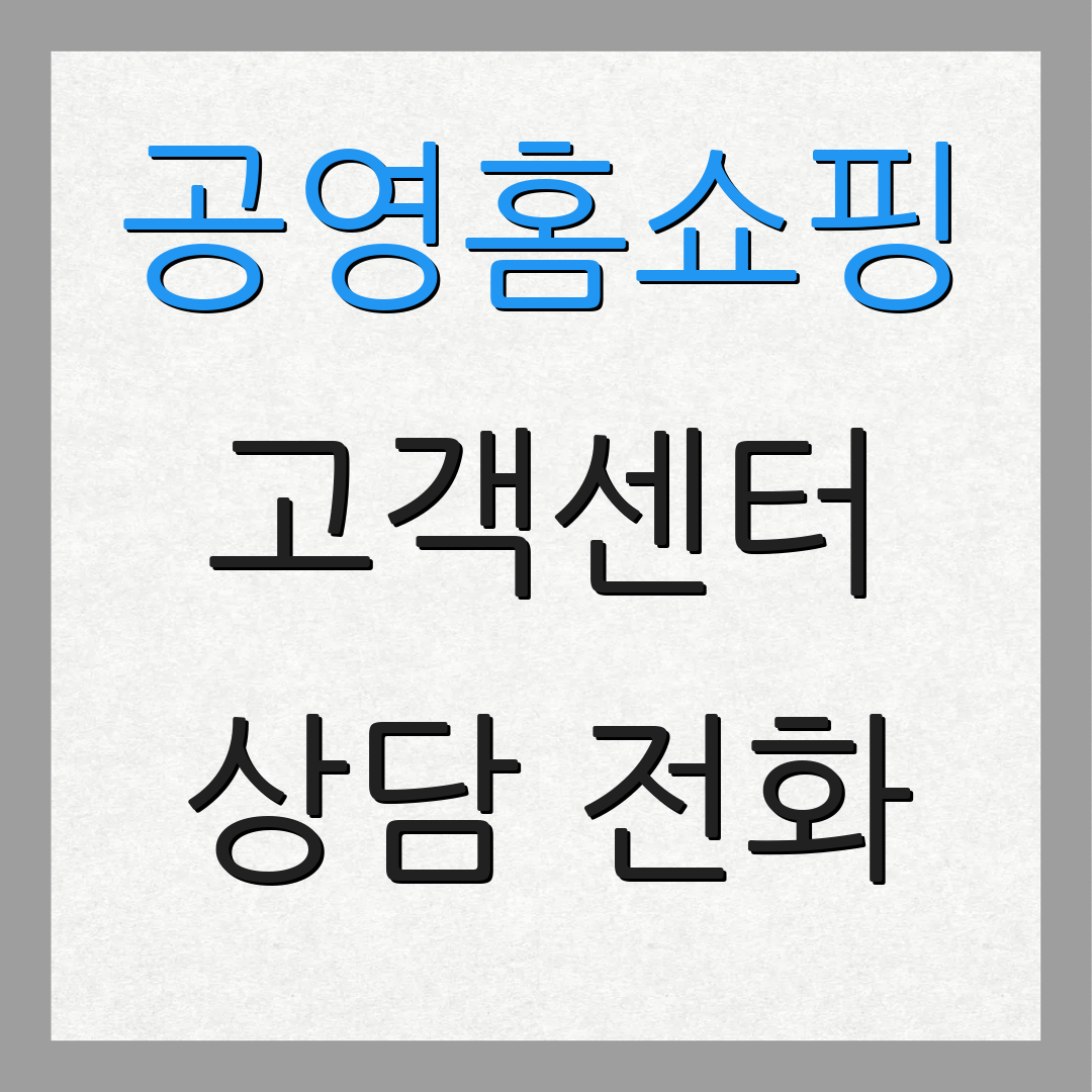 공영홈쇼핑 고객센터 상담 전화 | 실시간 문의 | 고객 지원 서비스