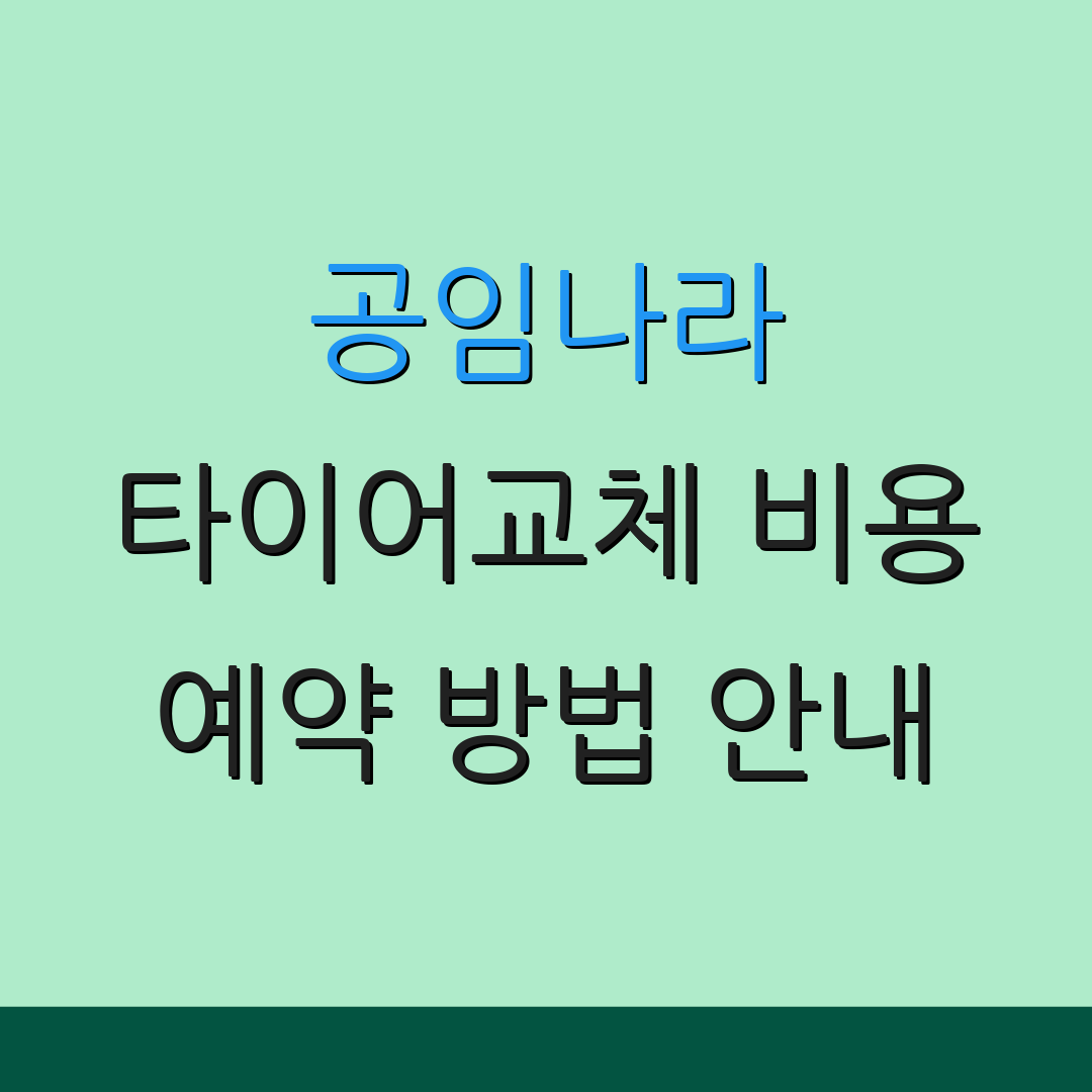 공임나라 타이어교체 비용 예약 방법 안내 | 신청 절차 설명 | 할인 혜택 안내