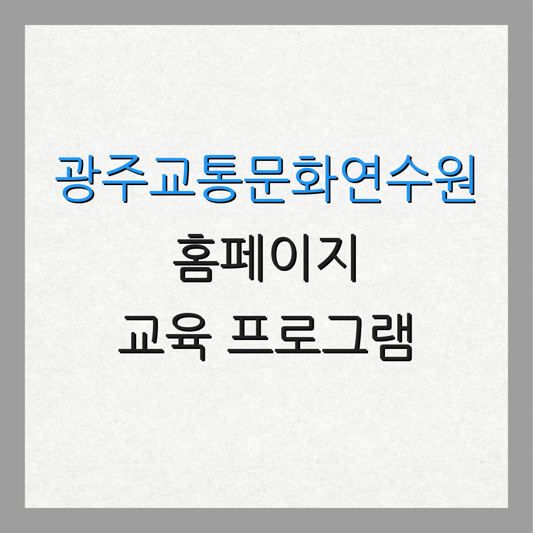 광주교통문화연수원 홈페이지 교육 프로그램 | 신청 절차 안내 | 교육 일정